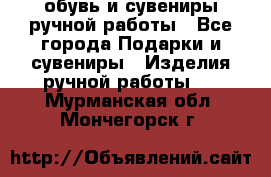 обувь и сувениры ручной работы - Все города Подарки и сувениры » Изделия ручной работы   . Мурманская обл.,Мончегорск г.